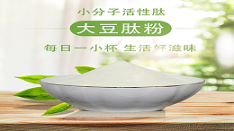 什么是大豆肽？