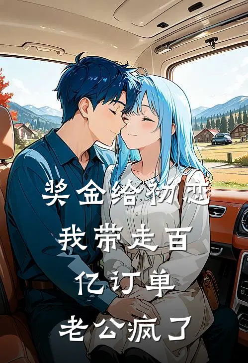 奖金给初恋，我带走百亿订单，老公疯了