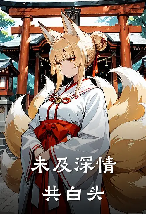 未及深情共白头