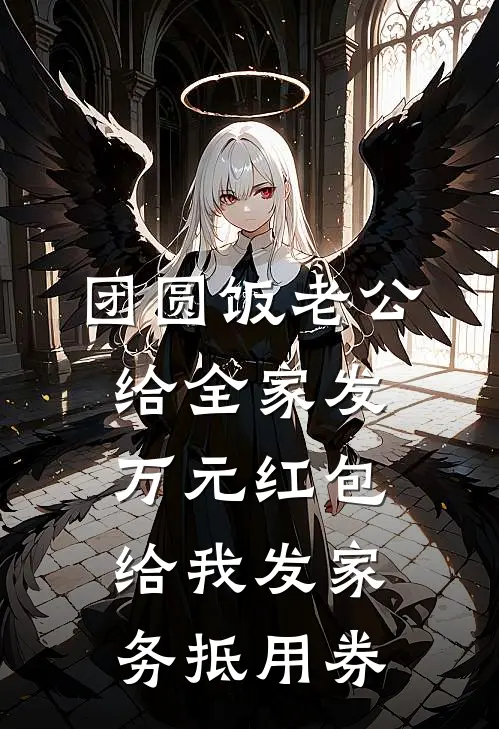 团圆饭老公给全家发万元红包，给我发家务抵用券
