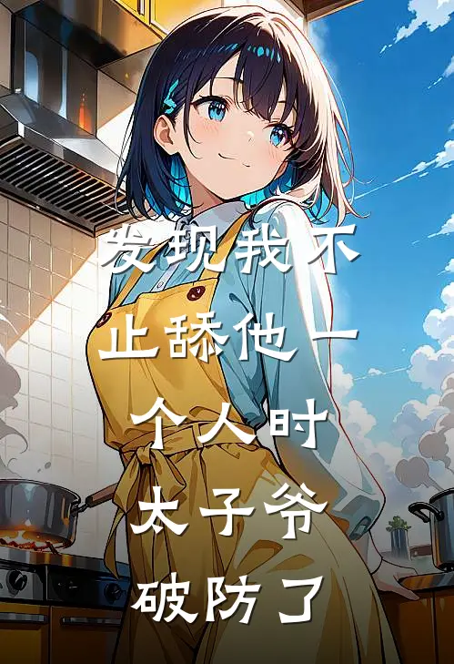 发现我不止舔他一个人时，太子爷破防了