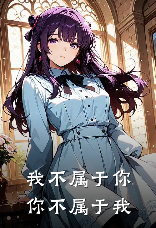 我不属于你，你不属于我