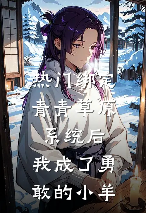 [热门]绑定青青草原系统后，我成了勇敢的小羊