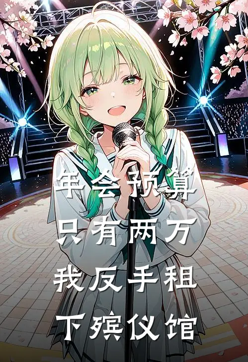 年会预算只有两万，我反手租下殡仪馆