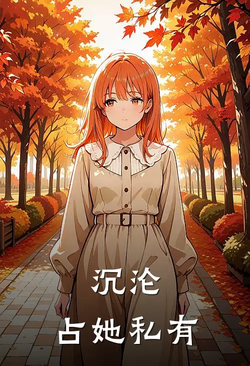 沉沦，占她私有