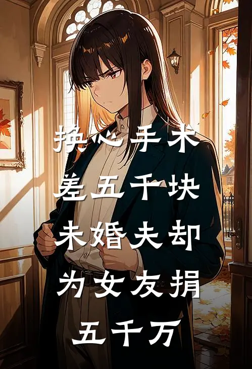 换心手术差五千块，未婚夫却为女友捐五千万