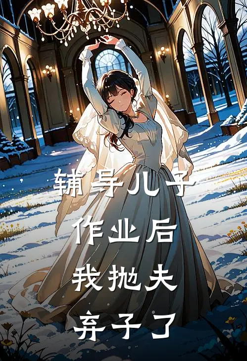 辅导儿子作业后，我抛夫弃子了