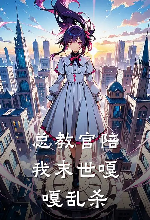 总教官陪我末世嘎嘎乱杀