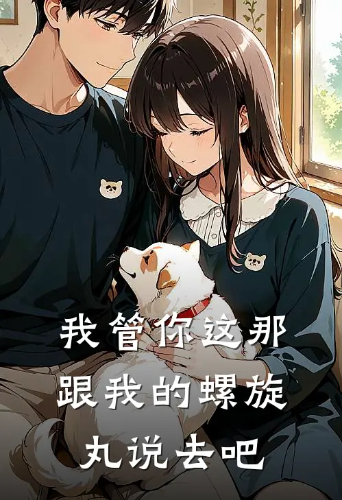 我管你这那，跟我的螺旋丸说去吧