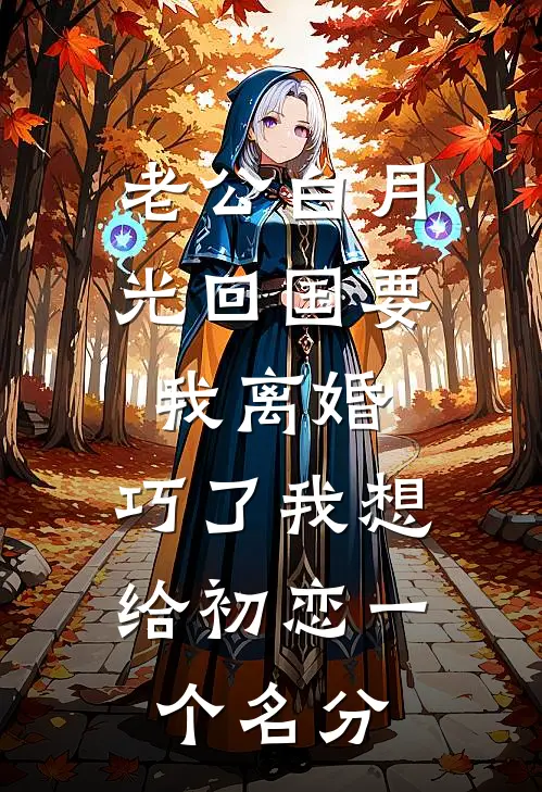 老公白月光回国要我离婚，巧了我想给初恋一个名分