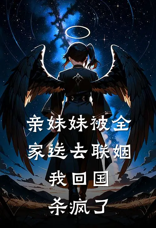 亲妹妹被全家送去联姻，我回国杀疯了