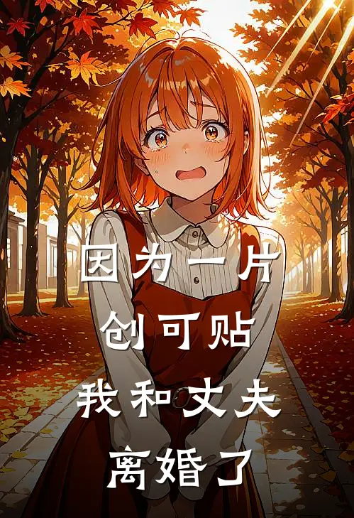 因为一片创可贴，我和丈夫离婚了