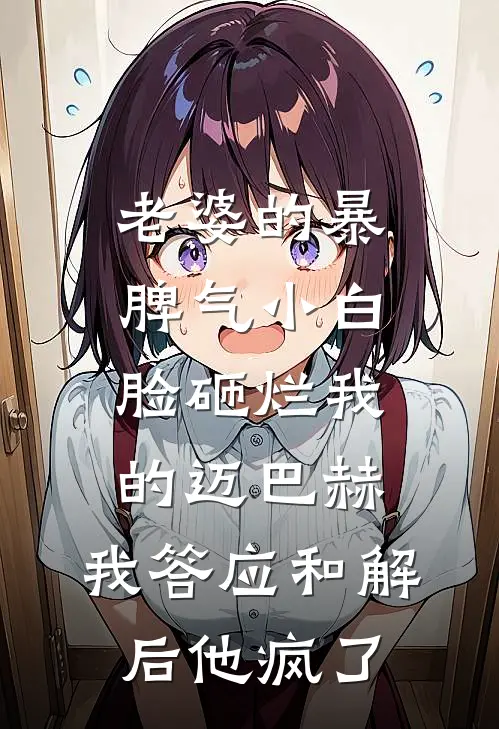 老婆的暴脾气小白脸砸烂我的迈巴赫，我答应和解后他疯了