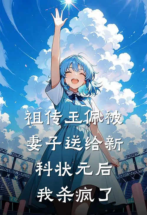 祖传玉佩被妻子送给新科状元后，我杀疯了