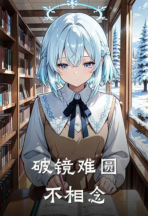 破镜难圆不相念