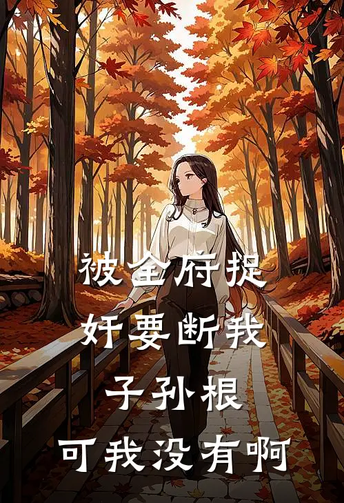 被全府捉奸要断我子孙根，可我没有啊