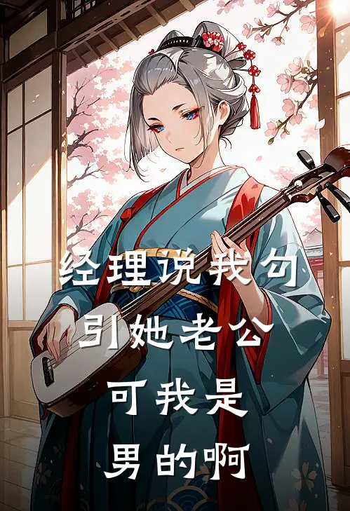 经理说我勾引她老公，可我是男的啊