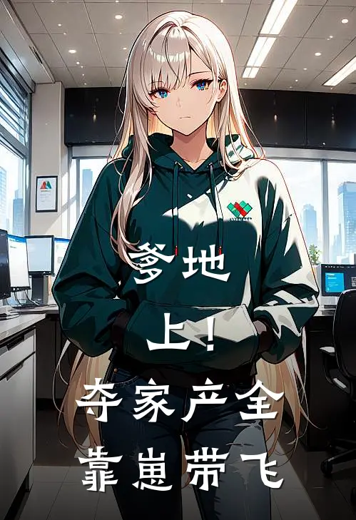 爹地，上！夺家产全靠崽带飞