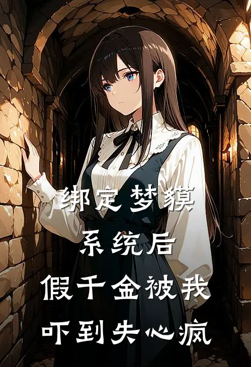 绑定梦貘系统后，假千金被我吓到失心疯