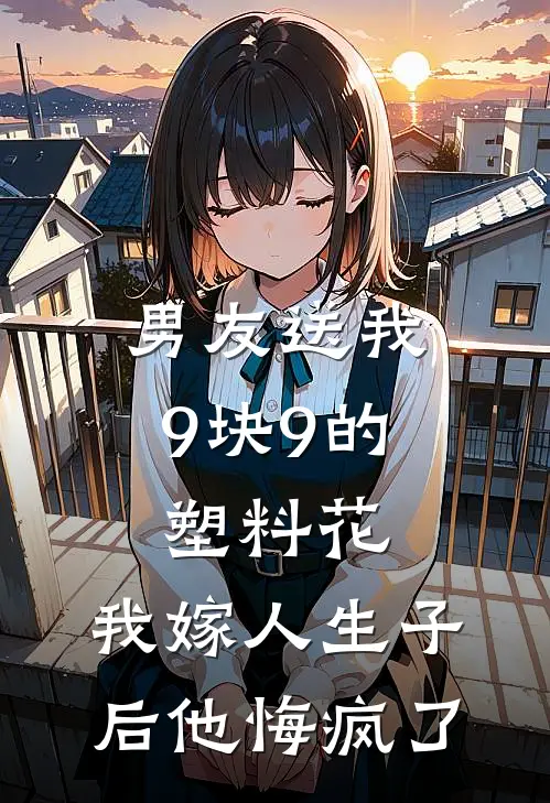 男友送我9块9的塑料花，我嫁人生子后他悔疯了