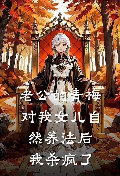 老公的青梅对我女儿自然养法后，我杀疯了