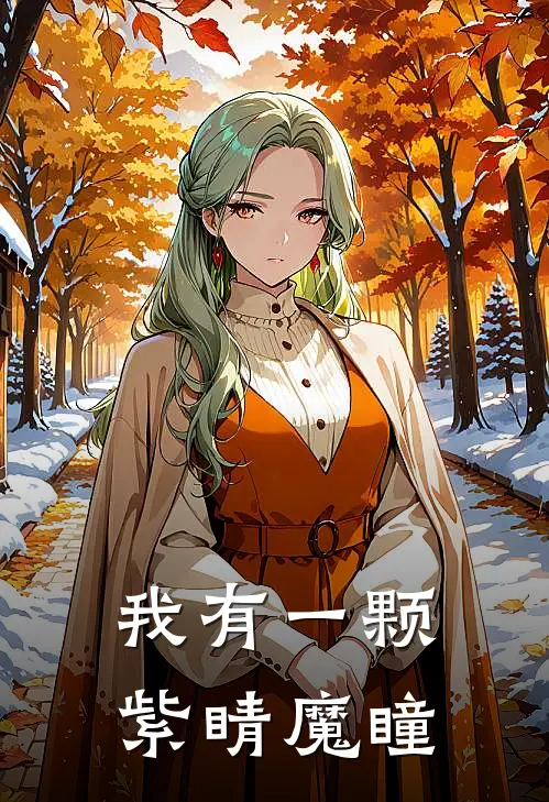 我有一颗紫睛魔瞳