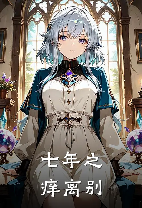 七年之痒·离别