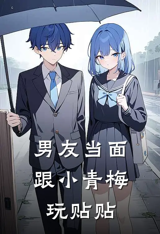 男友当面跟小青梅玩贴贴