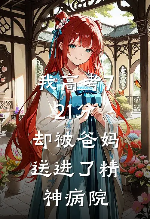 我高考721分，却被爸妈送进了精神病院