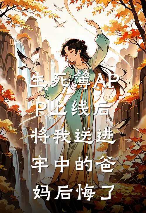 生死簿APP上线后，将我送进牢中的爸妈后悔了