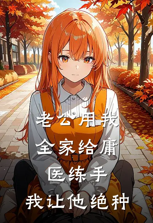 老公用我全家给庸医练手，我让他绝种