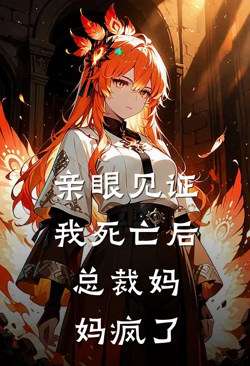 亲眼见证我死亡后，总裁妈妈疯了