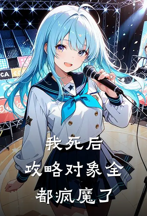 我死后，攻略对象全都疯魔了