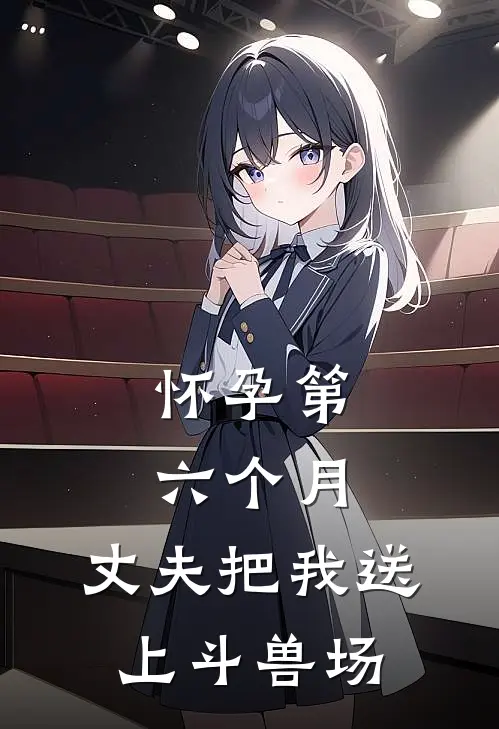 怀孕第六个月，丈夫把我送上斗兽场