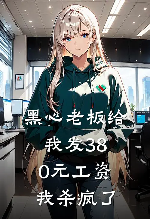 黑心老板给我发380元工资，我杀疯了