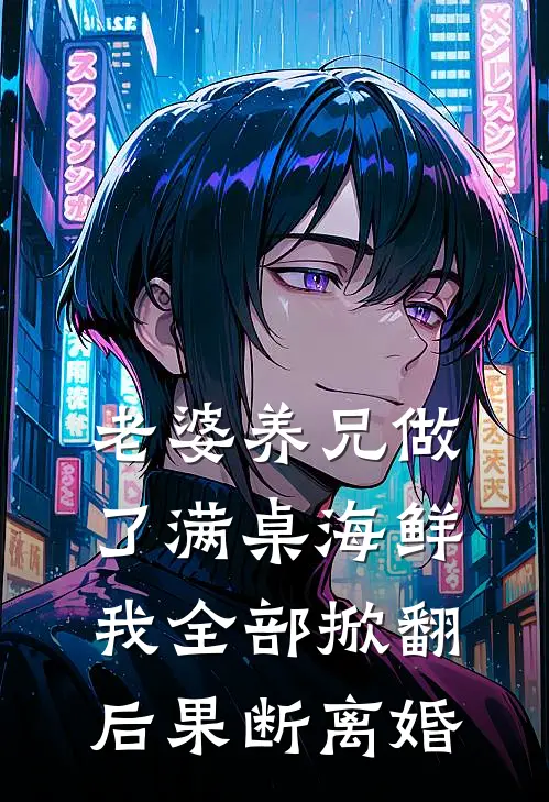 老婆养兄做了满桌海鲜，我全部掀翻后果断离婚