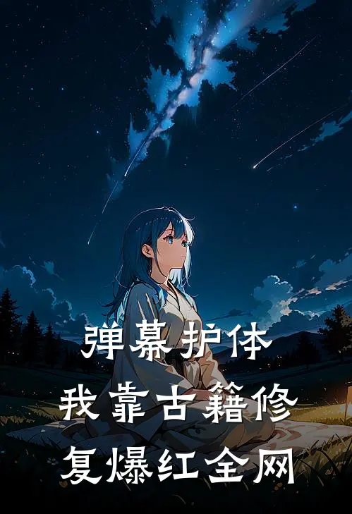 弹幕护体，我靠古籍修复爆红全网