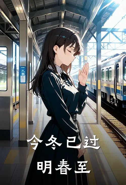 今冬已过明春至