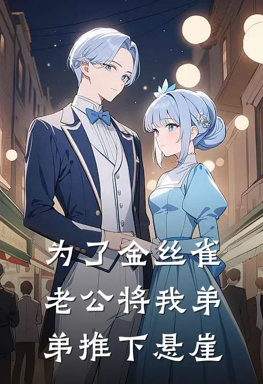 为了金丝雀，老公将我弟弟推下悬崖