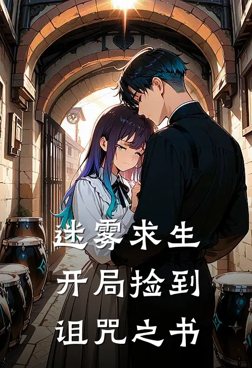 迷雾求生，开局捡到诅咒之书