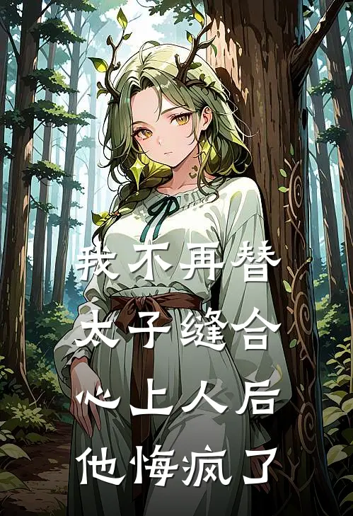 我不再替太子缝合心上人后，他悔疯了