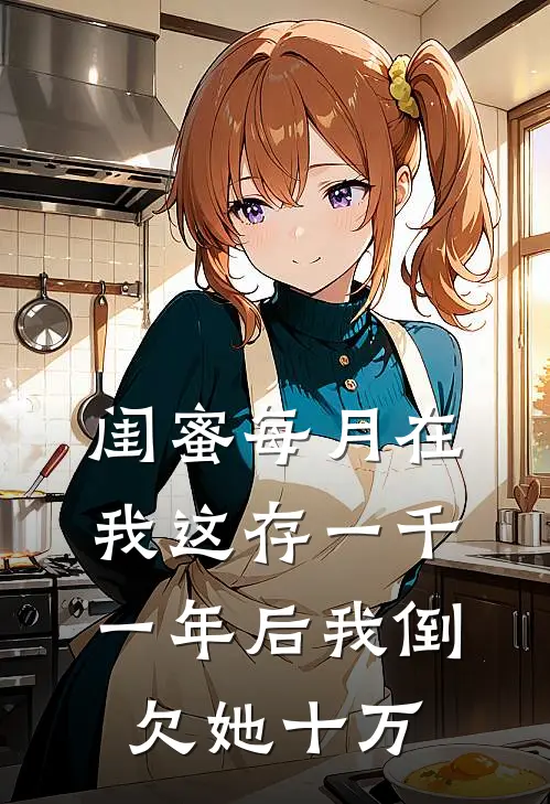 闺蜜每月在我这存一千，一年后我倒欠她十万