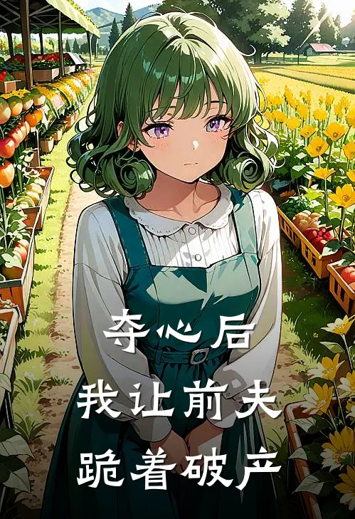 夺心后，我让前夫跪着破产