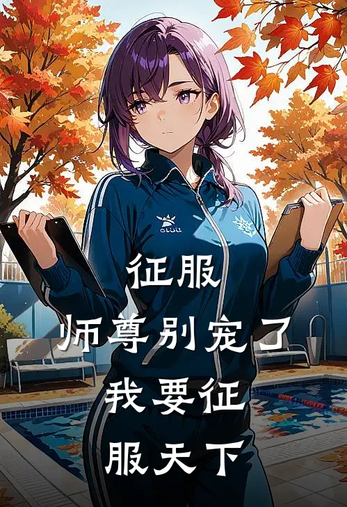 征服：师尊别宠了，我要征服天下