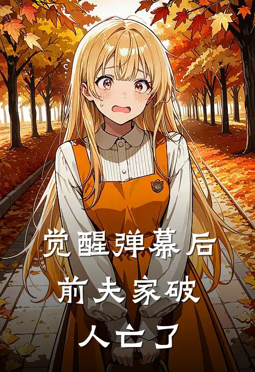 觉醒弹幕后，前夫家破人亡了