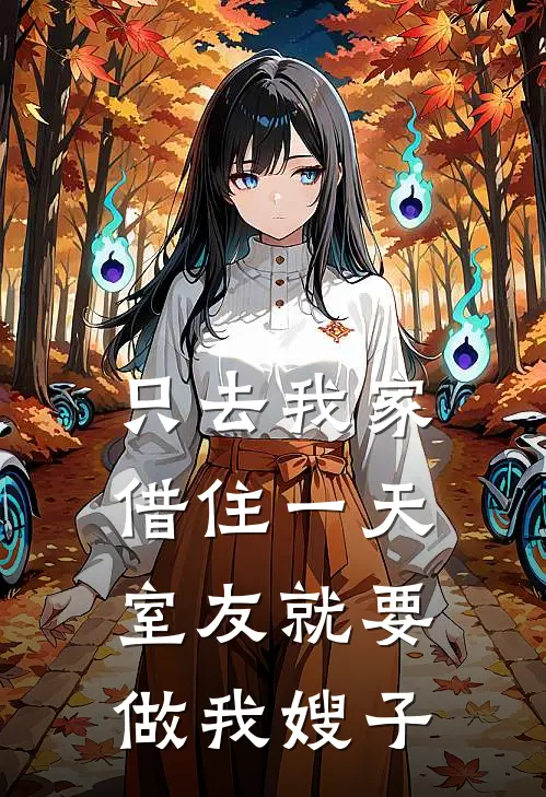 只去我家借住一天，室友就要做我嫂子