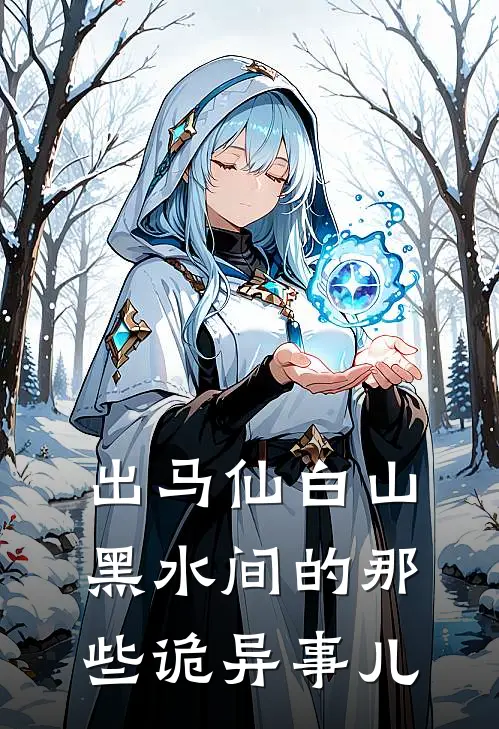 出马仙白山黑水间的那些诡异事儿