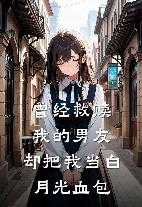 曾经救赎我的男友，却把我当白月光血包