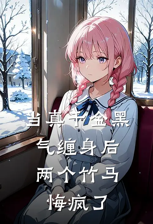 当真千金黑气缠身后，两个竹马悔疯了