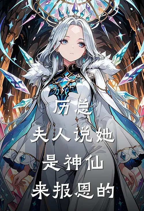 历总，夫人说她是神仙，来报恩的